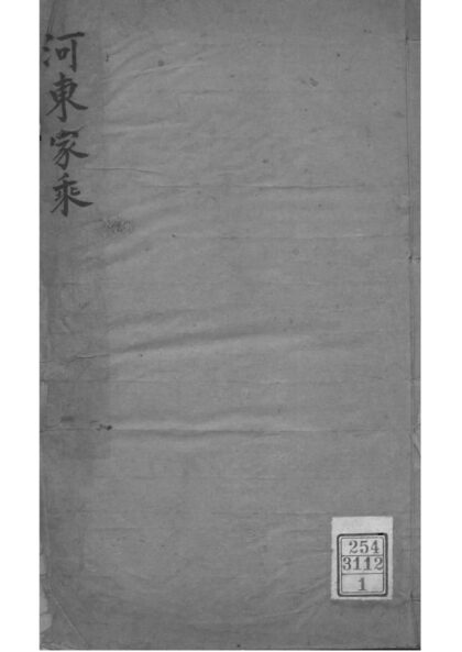 02193 江苏吴江河东柳氏家乘 0.jpg