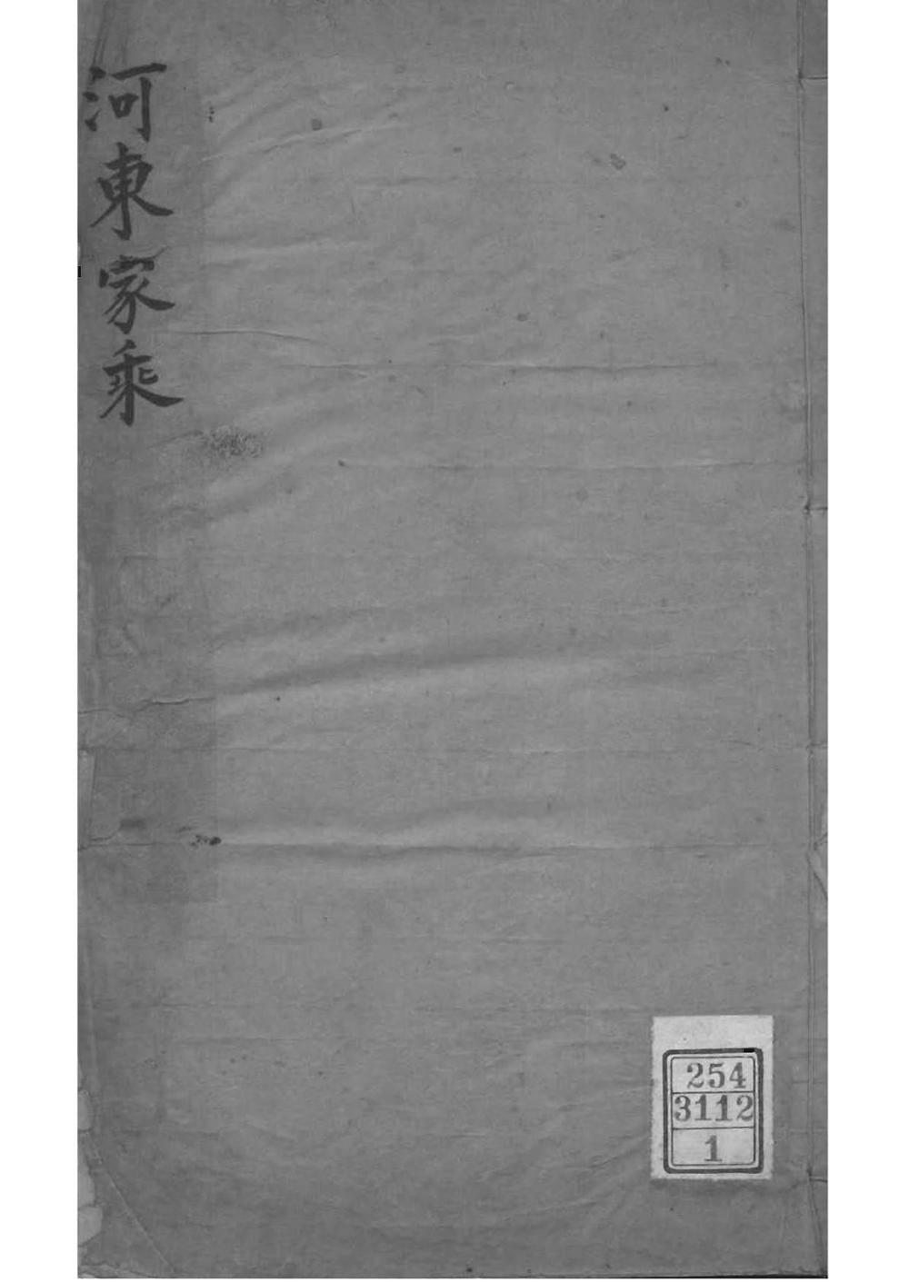 _[江苏吴江]河东[柳氏]家乘_