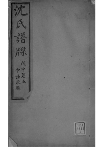 02194 浙江平湖沈氏家谱 0.jpg