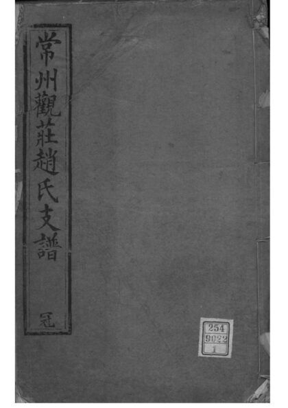 02195 江苏常州常州观庄赵氏支谱 0.jpg