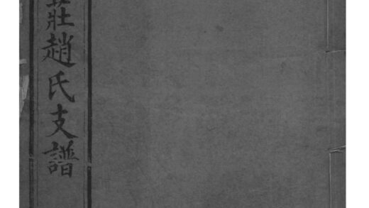 02195 江苏常州常州观庄赵氏支谱 0.jpg