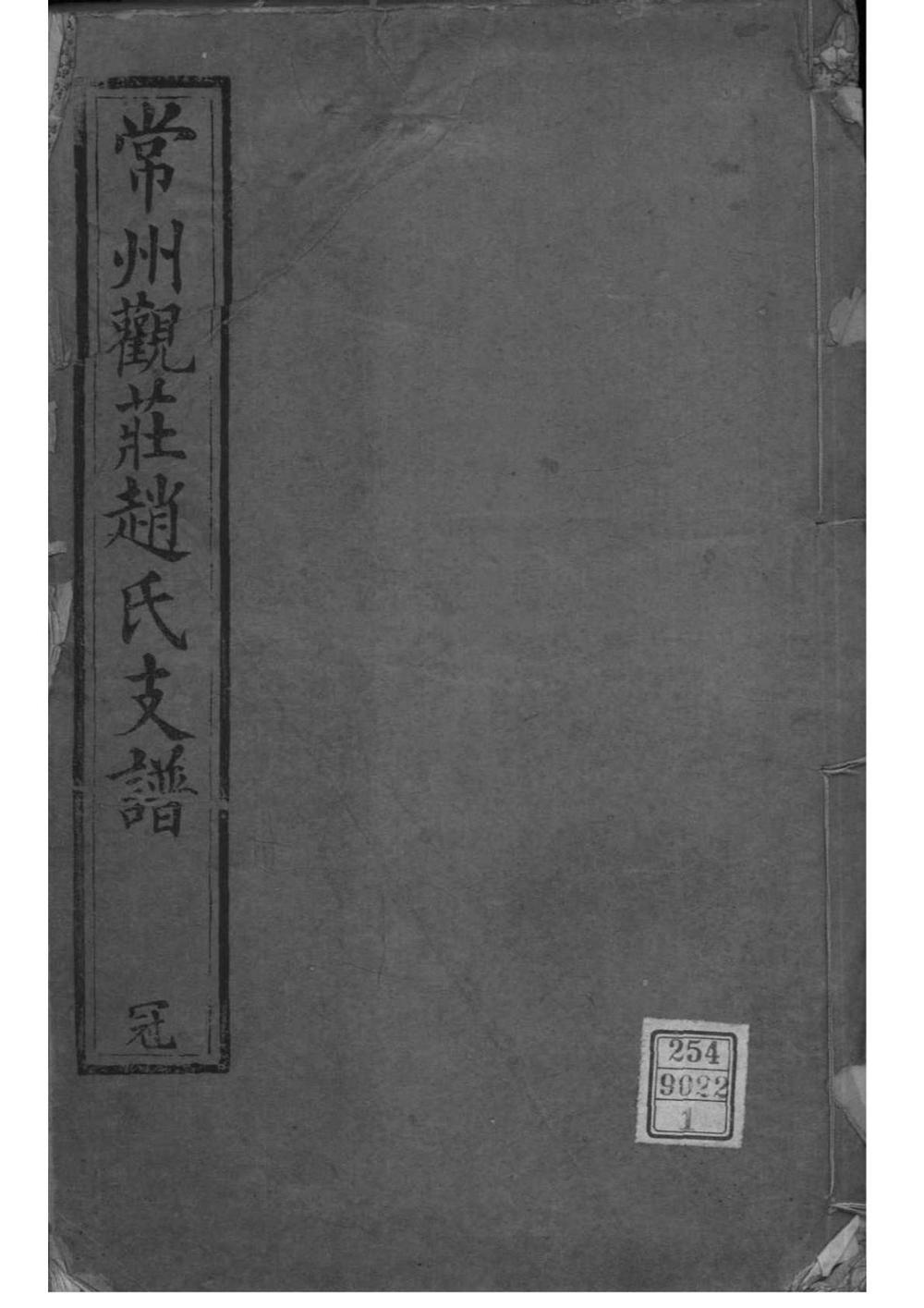 _[江苏常州]常州观庄赵氏支谱_