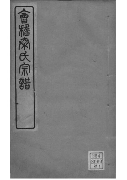 02196 浙江绍兴会稽秦氏宗谱 0.jpg