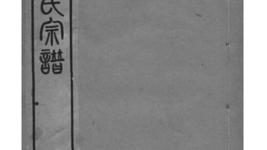 02196 浙江绍兴会稽秦氏宗谱 0.jpg