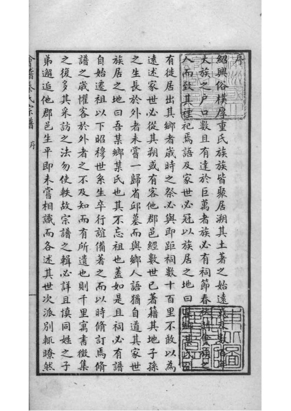 _[浙江绍兴]会稽秦氏宗谱_