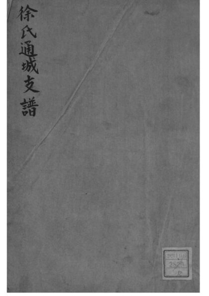 02198 江苏南通徐氏通城支谱 0.jpg