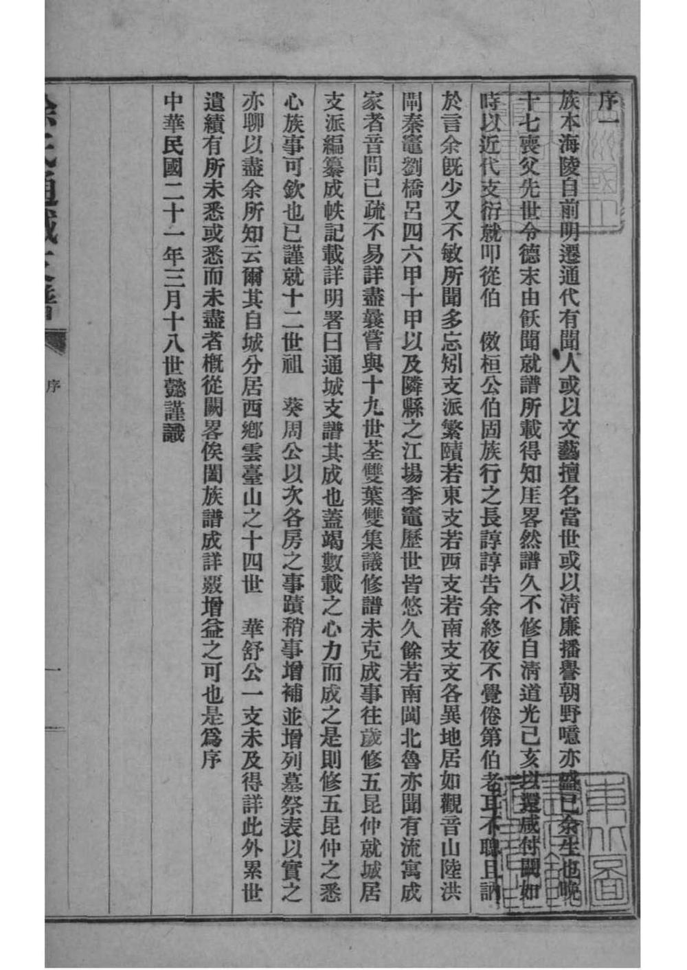 _[江苏南通]徐氏通城支谱_