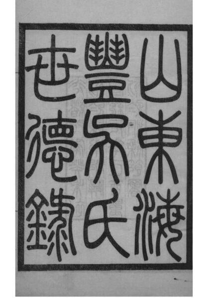 02199 山东无棣山东海丰吴氏世德录 0.jpg