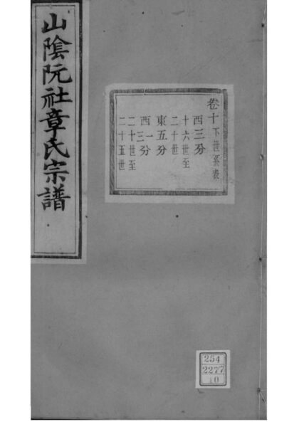 02200 浙江绍兴山阴阮社章氏宗谱 0.jpg