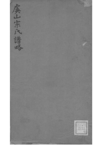 02201 江苏常熟虞山宗氏谱略 0.jpg