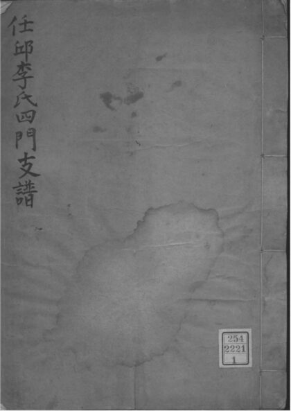 02202 河北任邱任邱李氏四门支谱 0.jpg