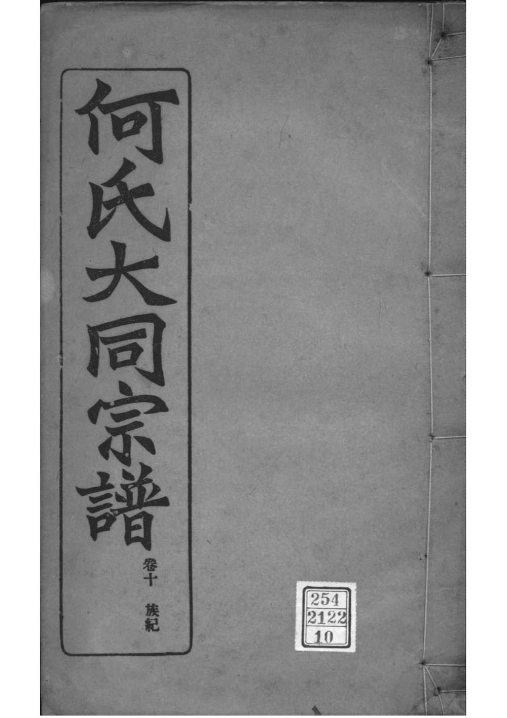 _[全国]庐江郡何氏大同宗谱_