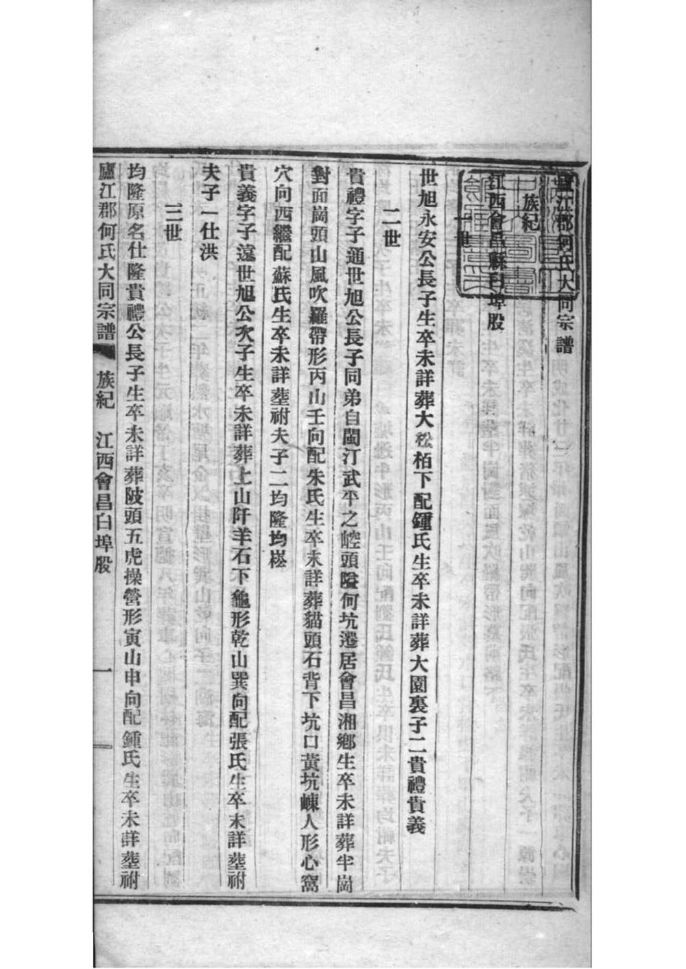 _[全国]庐江郡何氏大同宗谱_