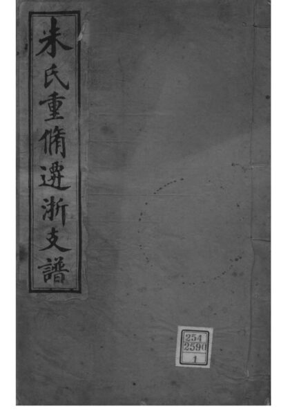 02204 浙江桐乡朱氏重修迁浙支谱 0.jpg