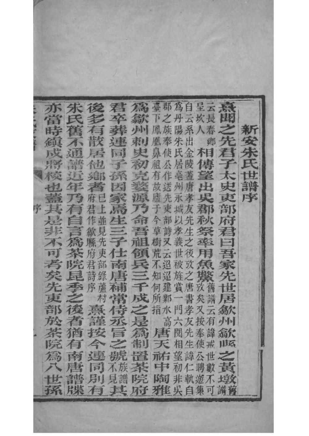 _[浙江桐乡]朱氏重修迁浙支谱_