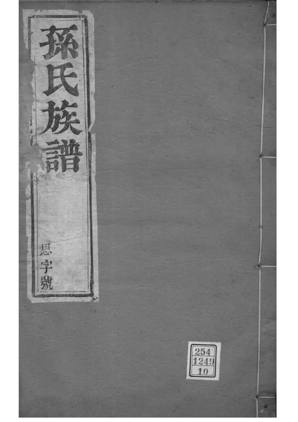 _[江苏江都]孙氏族谱_