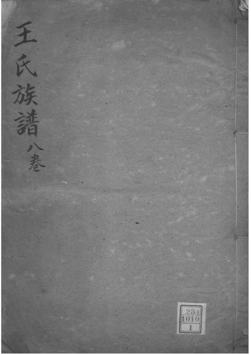 _[江苏镇江]王氏家乘_