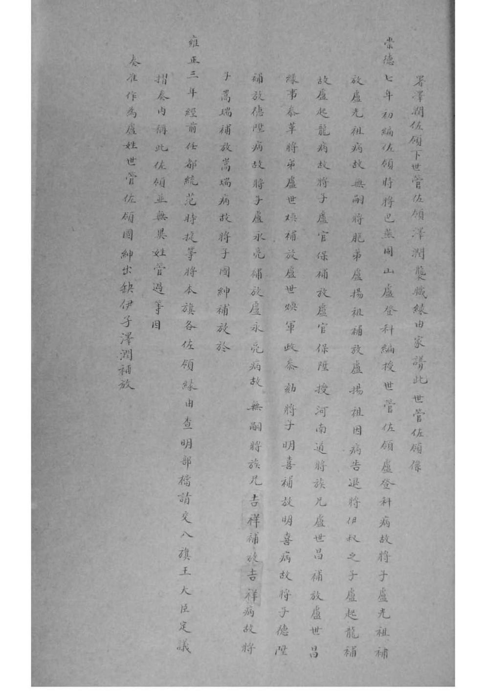 _八旗佐领袭职缘由家谱_