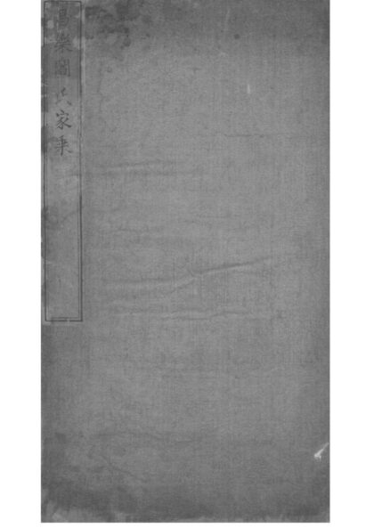 02211 山东昌乐昌乐阎氏家乘 0.jpg