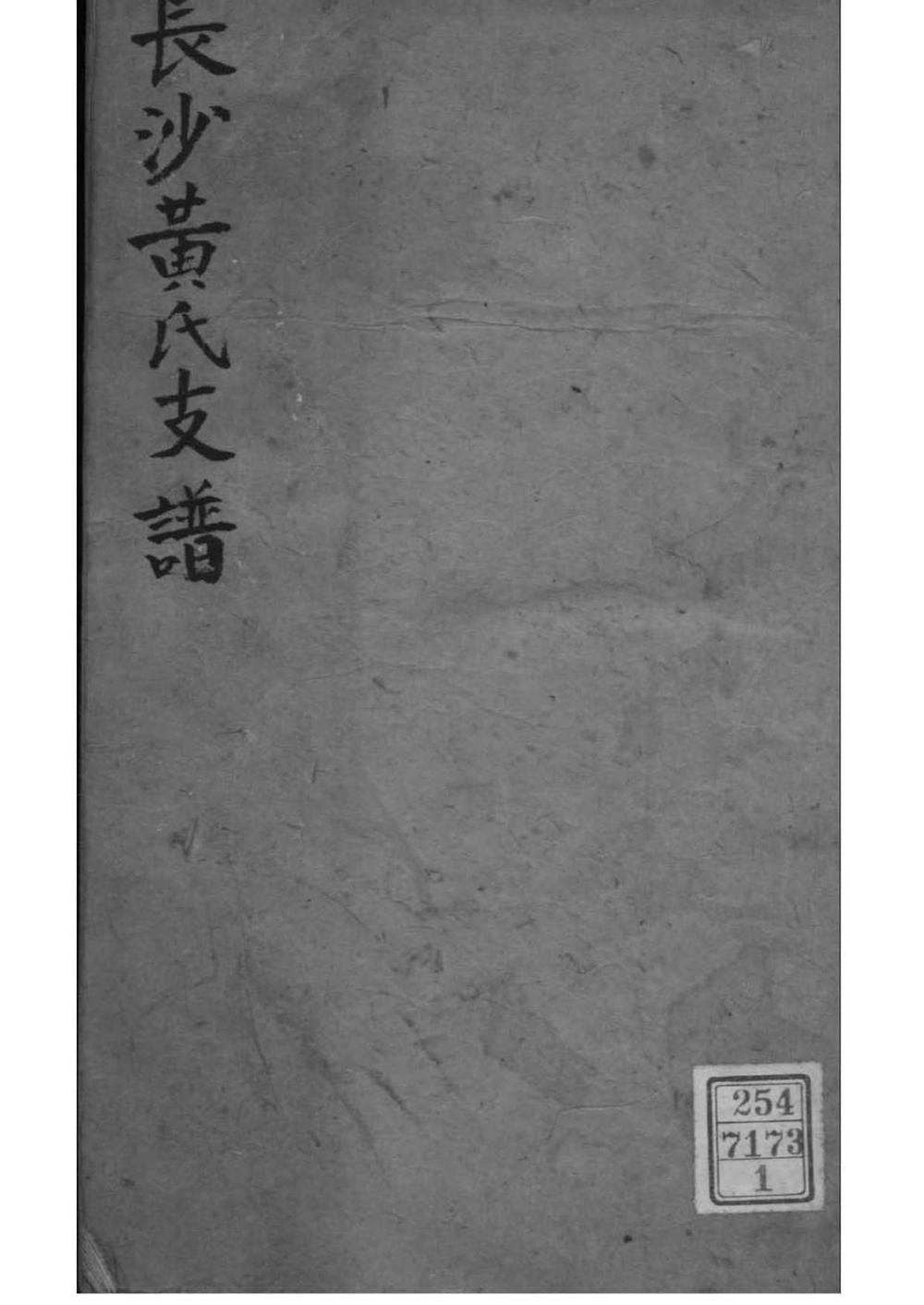 _[湖南长沙]长沙黄氏支谱_