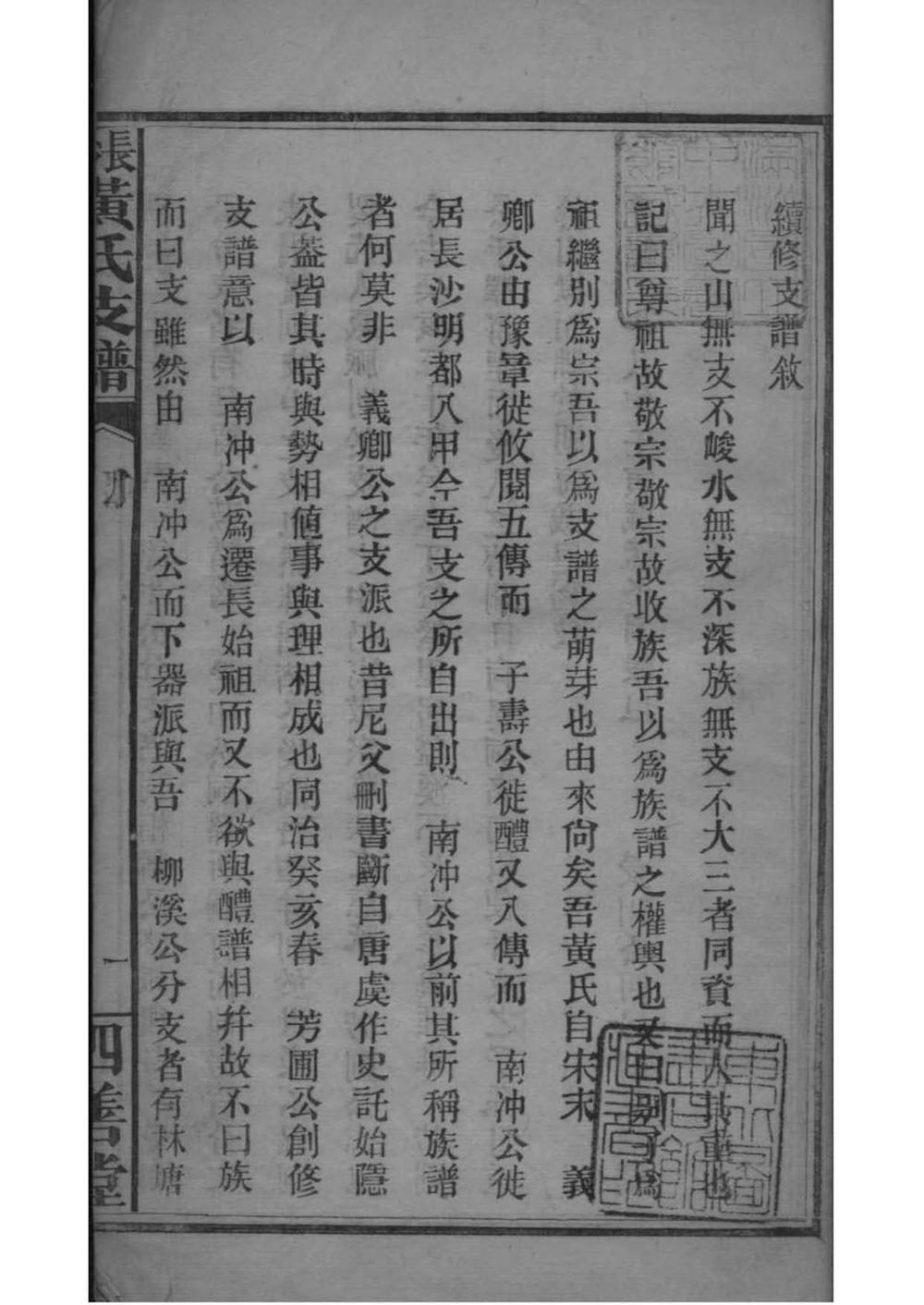 _[湖南长沙]长沙黄氏支谱_