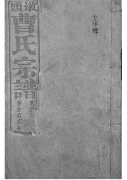 02214 安徽青阳墩头曹氏纂修宗谱 0.jpg