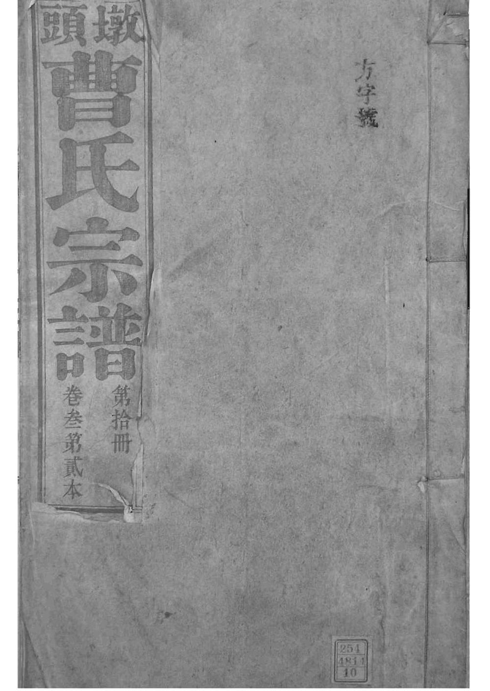 _[安徽青阳]墩头曹氏纂修宗谱_