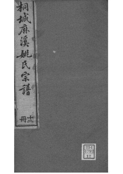 02215 安徽桐城桐城麻溪姚氏宗谱 0.jpg