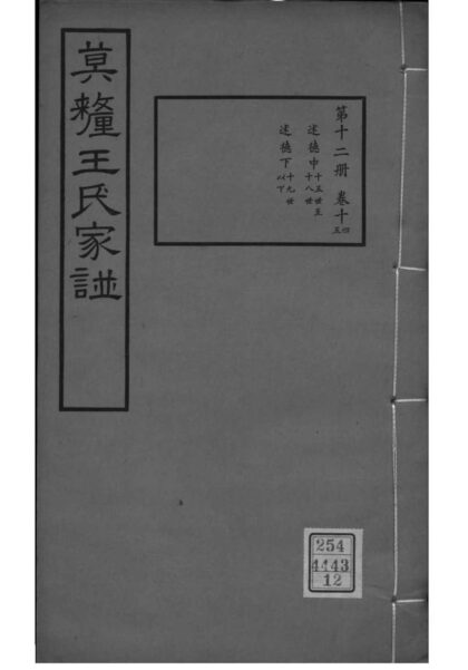 02217 江苏苏州莫厘王氏家谱 0.jpg