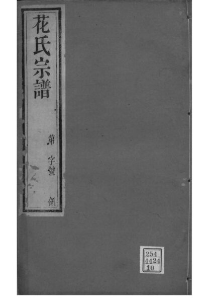 02218 江苏常州花氏宗谱 0.jpg