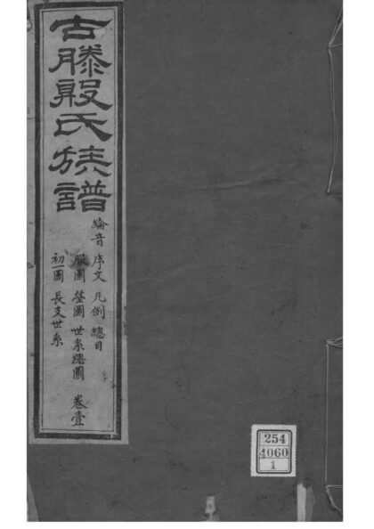 02219 山东滕州殷氏族谱 0.jpg