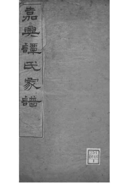 02220 浙江嘉兴嘉兴谭氏家乘 0.jpg