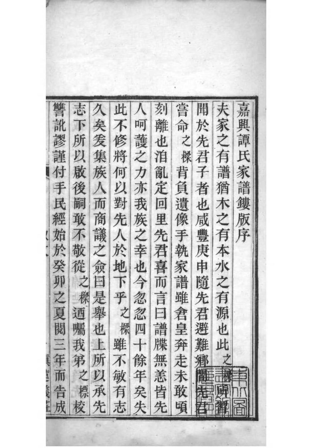 _[浙江嘉兴]嘉兴谭氏家乘_