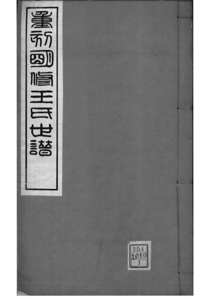 02221 江苏昆山重刻明修王氏世谱 0.jpg