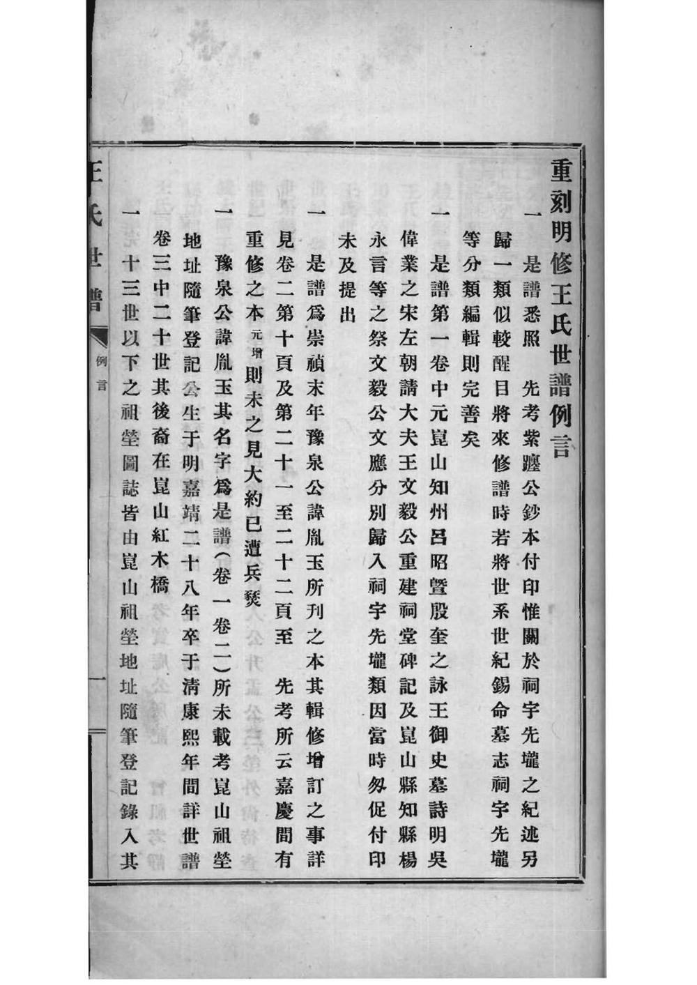 _[江苏昆山]重刻明修王氏世谱_