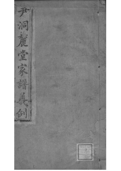 02222 江西永新尹洞簏堂家谱义例 0.jpg