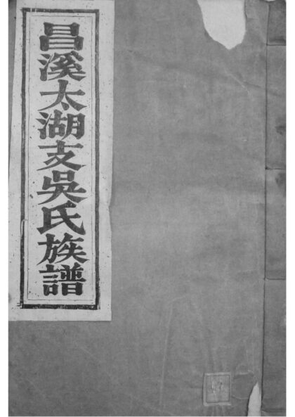 02223 安徽歙县昌溪太湖支吴氏族谱 0.jpg