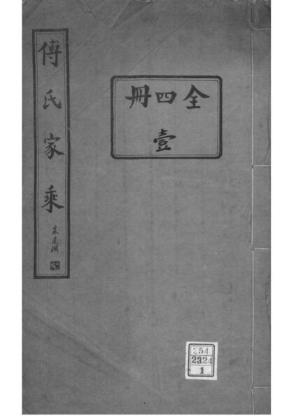 02224 河南范县濮县傅氏家乘 0.jpg