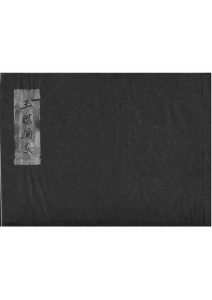 02225 （玉牒）玉牒摘要 0.jpg