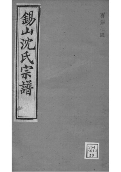 02227 江苏无锡梁溪沈氏宗谱 0.jpg