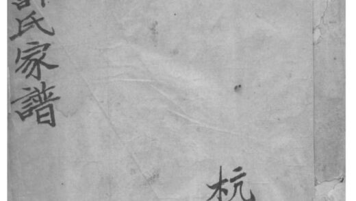 02228 浙江杭州钱塘许氏家谱 0.jpg