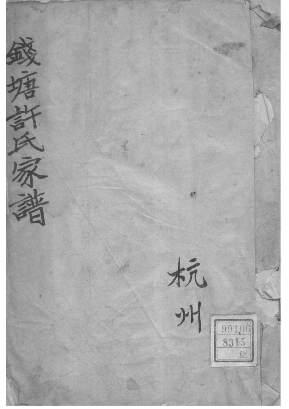 _[浙江杭州]钱塘许氏家谱_