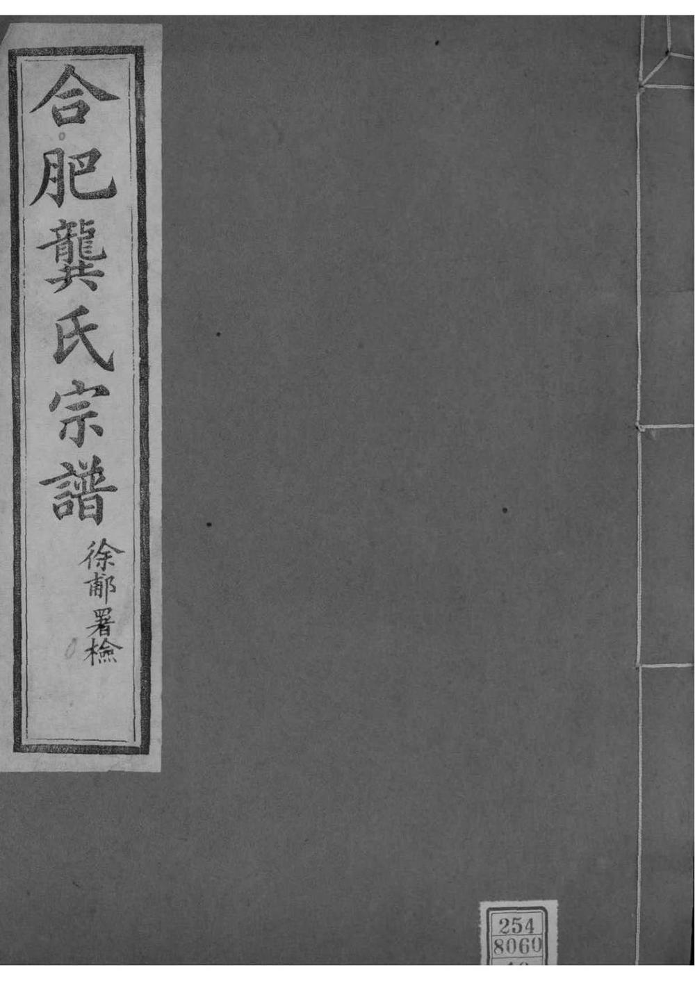 _[安徽合肥]合肥龚氏宗谱_