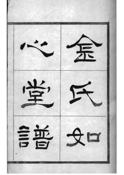 02232 浙江嘉兴金氏如心堂谱 0.jpg