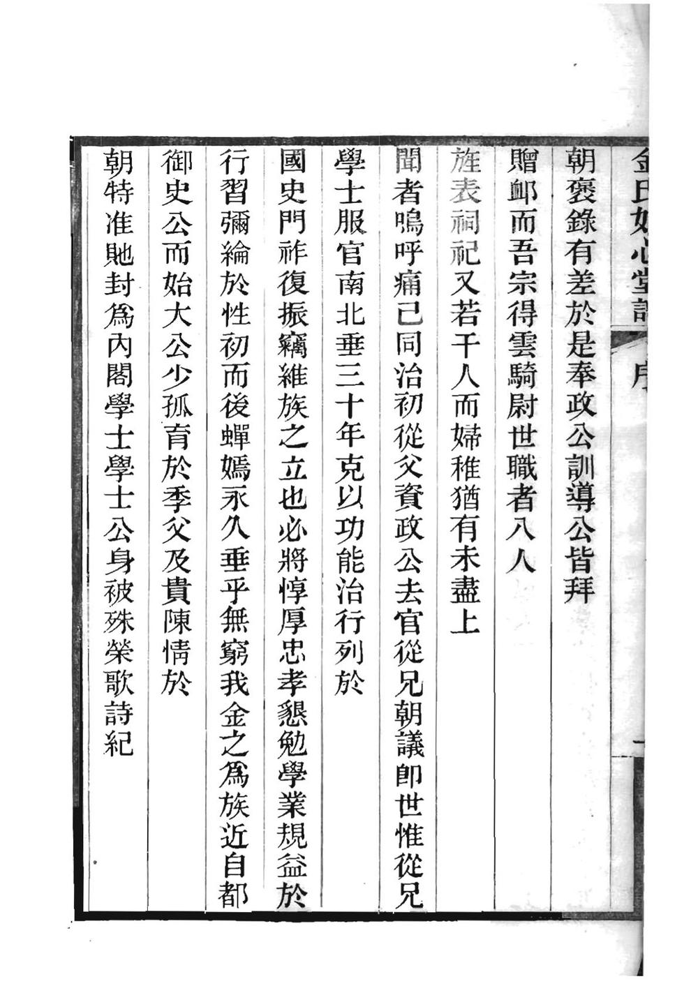 _[浙江嘉兴]金氏如心堂谱_