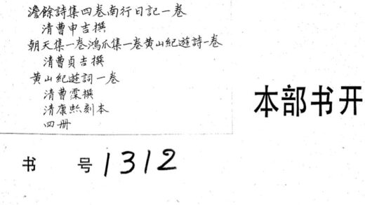 02233 安邱曹氏遗集三种九卷 0.jpg