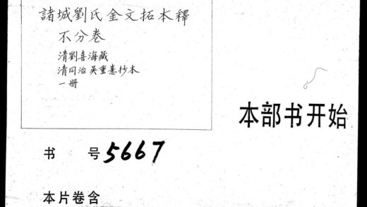 02234 诸城刘氏金文拓本释 不分卷 0.jpg