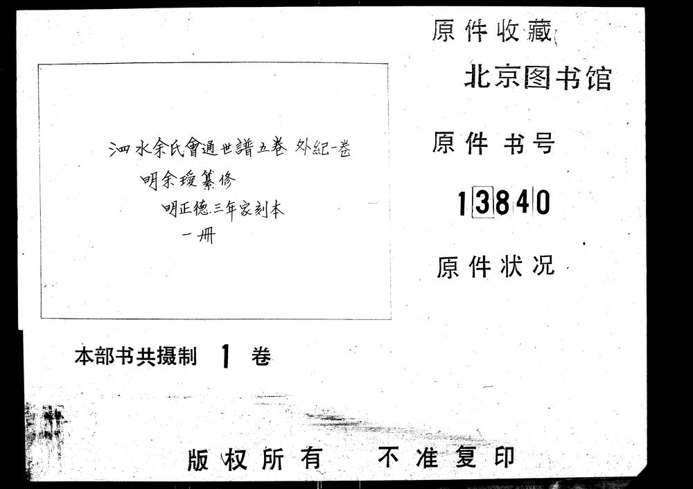 _泗水余氏会通世谱五卷 外纪一卷_