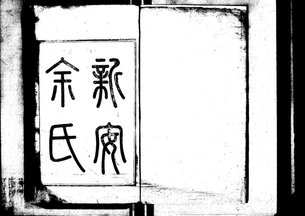 _泗水余氏会通世谱五卷 外纪一卷_