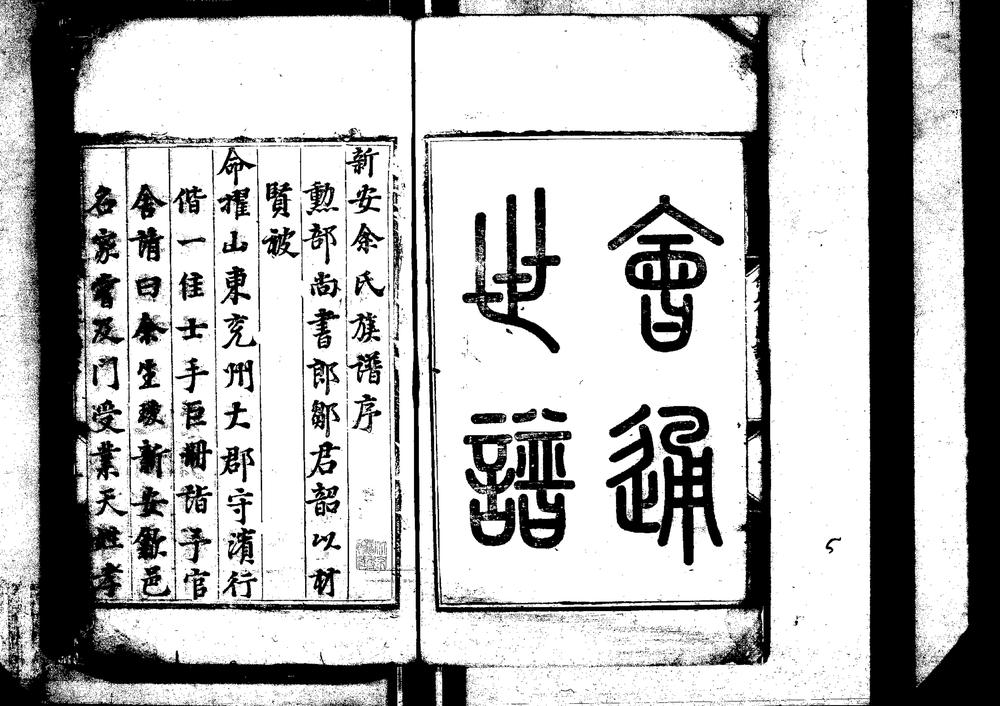 _泗水余氏会通世谱五卷 外纪一卷_